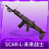 SCAR-L-未来战士