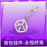 背包挂件-永恒终焉