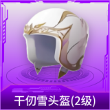 千仞雪头盔(2级)