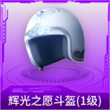 辉光之愿头盔(1级)