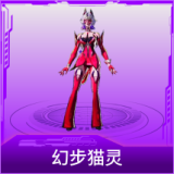 幻步猫灵