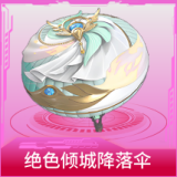绝色倾城降落伞