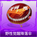 野性觉醒降落伞