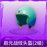 启元战纹头盔(2级）
