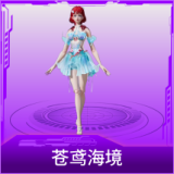 苍鸢海境