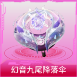 幻音九尾降落伞