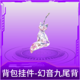 背包挂件-幻音九尾