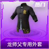 龙师父专用外套