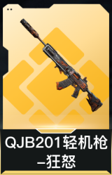 QJB201轻机枪-狂怒