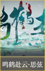 鸣鹤赴云·思弦