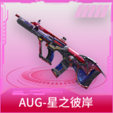 AUG-星之彼岸