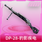 DP-28-豹影疾电