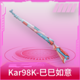 Kar98K-巳巳如意