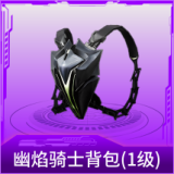 幽焰骑士背包(1级)
