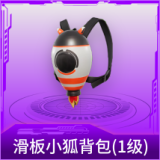 滑板小狐背包(1级)