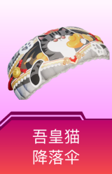 吾皇猫降落伞