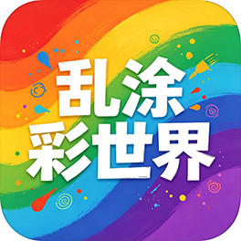 乱涂彩世界