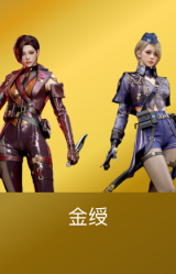 金绶