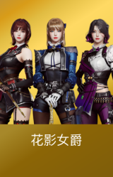 花影女爵