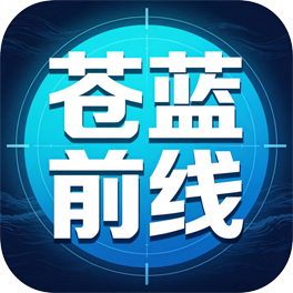 苍蓝前线