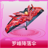 罗峰降落伞