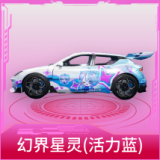 幻界星灵(活力蓝)