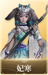 妃寒