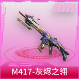 M417-灰烬之翎