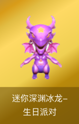 迷你深渊冰龙-生日派对