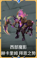 西部魔影 赫卡里姆 拜恩之势