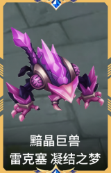 黯晶巨兽 雷克塞 凝结之梦