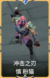 冲击之刃 慎 粉猫