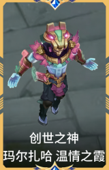 创世之神 玛尔扎哈 温情之霞