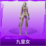 九皇女