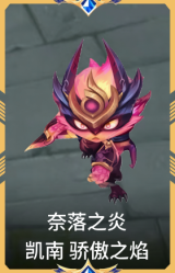 奈落之炎 凯南 骄傲之焰