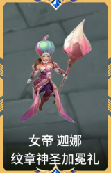 女帝 迦娜 纹章神圣加冕礼