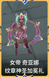 女帝 奇亚娜 纹章神圣加冕礼