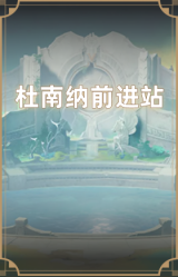 杜南纳深坑