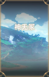 神无冢