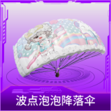 波点泡泡降落伞