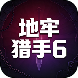 地牢猎手6