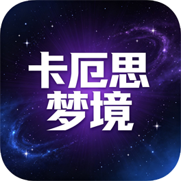 卡厄思梦境