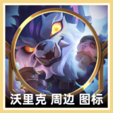沃里克 周边 图标