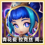 青花瓷 拉克丝 周边 图标