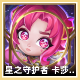 星之守护者 卡莎 周边 图标