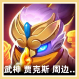 武神 贾克斯 周边 图标