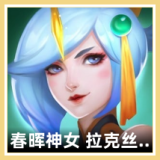 春晖神女 拉克丝 图标