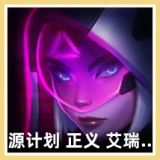 源计划 正义 艾瑞莉娅 图标