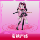 蜜糖声线