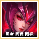 勇者 阿狸 图标